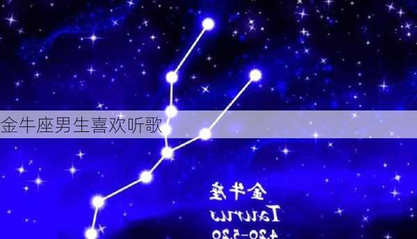 金牛座男生喜欢听歌-第2张图片-滋味星座网