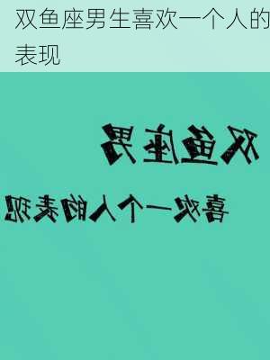 双鱼座男生喜欢一个人的表现-第2张图片-滋味星座网