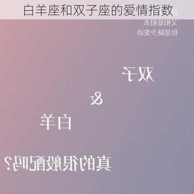 白羊座和双子座的爱情指数