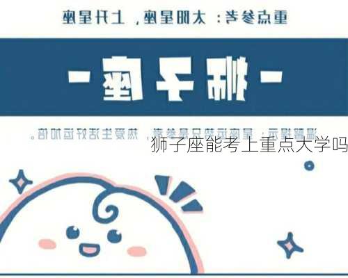 狮子座能考上重点大学吗