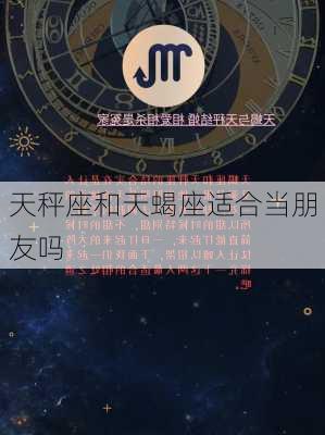 天秤座和天蝎座适合当朋友吗-第1张图片-滋味星座网