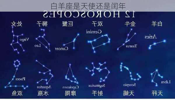 白羊座是天使还是闰年