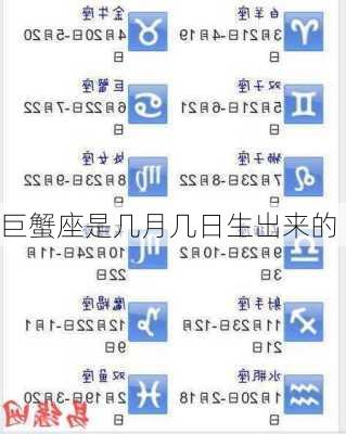 巨蟹座是几月几日生出来的-第2张图片-滋味星座网