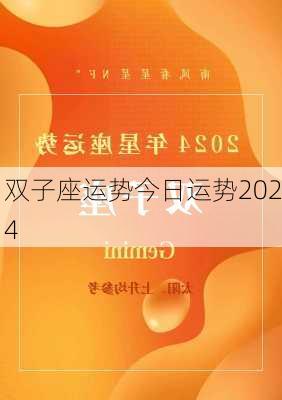 双子座运势今日运势2024-第2张图片-滋味星座网