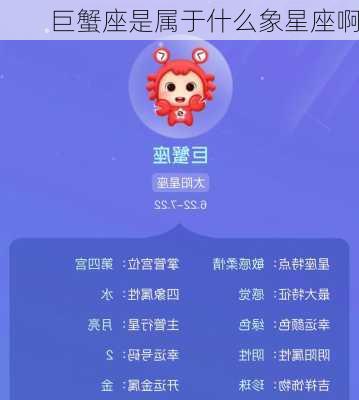 巨蟹座是属于什么象星座啊