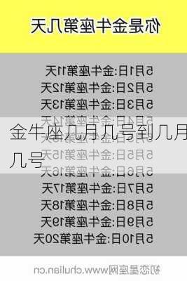 金牛座几月几号到几月几号