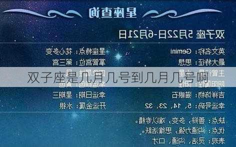 双子座是几月几号到几月几号啊-第2张图片-滋味星座网