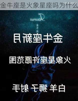 金牛座是火象星座吗为什么-第2张图片-滋味星座网