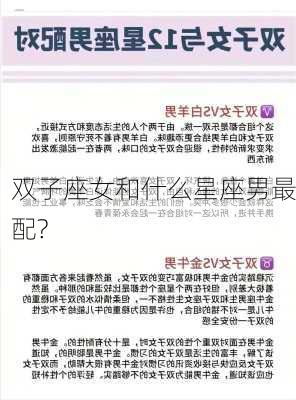 双子座女和什么星座男最配?-第1张图片-滋味星座网