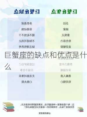 巨蟹座的缺点和优点是什么-第2张图片-滋味星座网