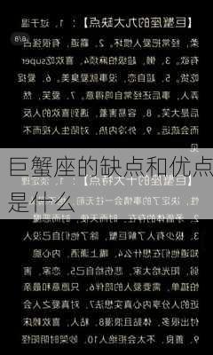 巨蟹座的缺点和优点是什么