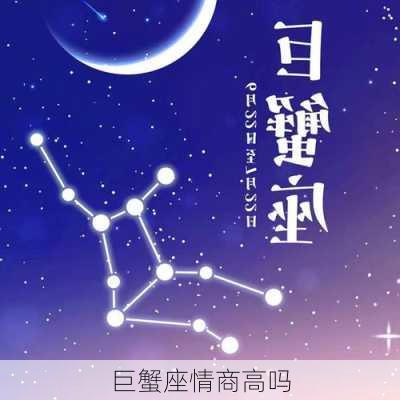 巨蟹座情商高吗-第1张图片-滋味星座网