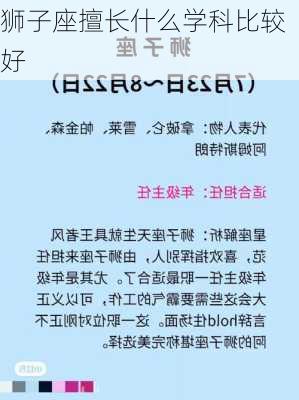 狮子座擅长什么学科比较好-第2张图片-滋味星座网