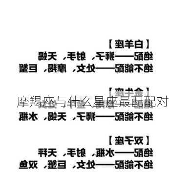 摩羯座与什么星座最配配对-第3张图片-滋味星座网