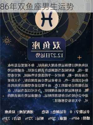 86年双鱼座男生运势-第1张图片-滋味星座网