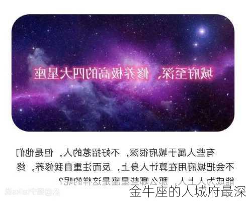 金牛座的人城府最深-第1张图片-滋味星座网