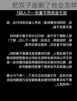 把双子座删了他会怎样-第3张图片-滋味星座网