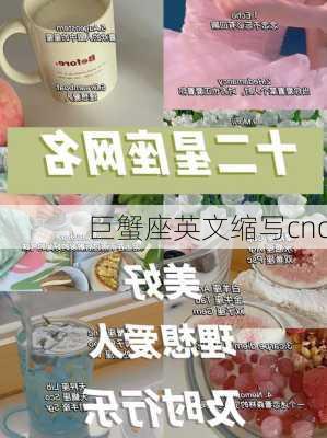 巨蟹座英文缩写cnc-第3张图片-滋味星座网