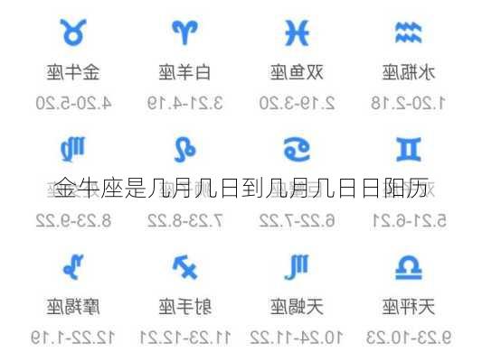 金牛座是几月几日到几月几日日阳历-第2张图片-滋味星座网