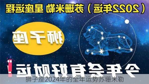 狮子座2024年的全年运势苏珊米勒-第2张图片-滋味星座网