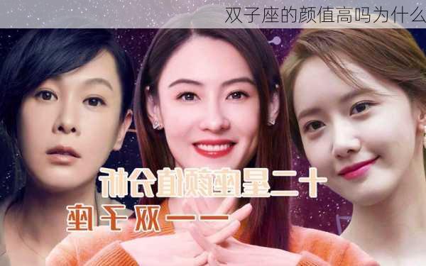 双子座的颜值高吗为什么-第2张图片-滋味星座网