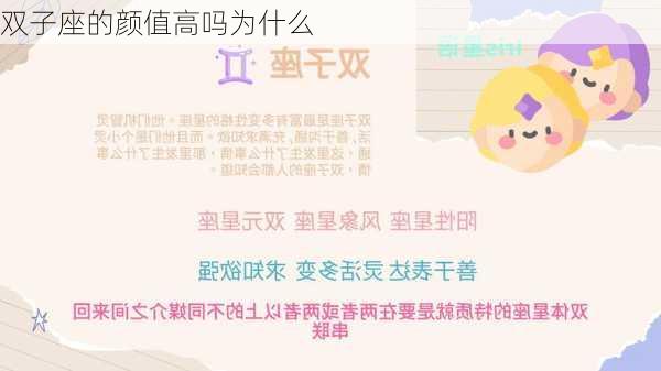 双子座的颜值高吗为什么