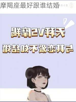 摩羯座最好跟谁结婚