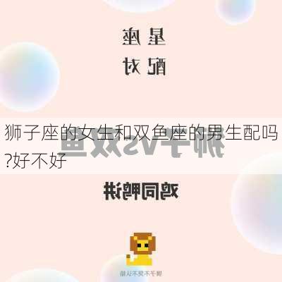 狮子座的女生和双鱼座的男生配吗?好不好-第3张图片-滋味星座网