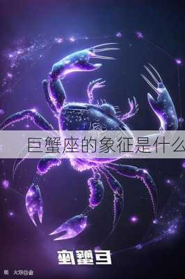 巨蟹座的象征是什么-第2张图片-滋味星座网