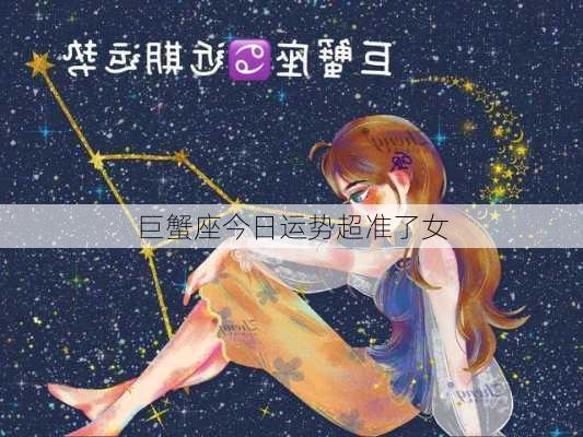 巨蟹座今日运势超准了女-第3张图片-滋味星座网