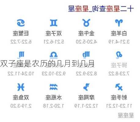 双子座是农历的几月到几月-第2张图片-滋味星座网