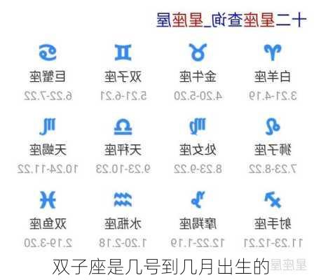 双子座是几号到几月出生的-第3张图片-滋味星座网