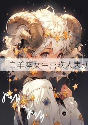 白羊座女生喜欢人表现-第3张图片-滋味星座网