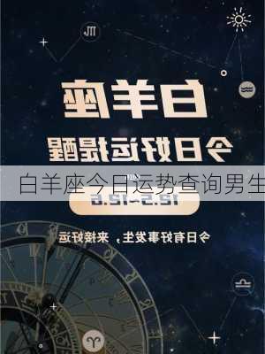 白羊座今日运势查询男生-第3张图片-滋味星座网