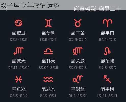 双子座今年感情运势-第2张图片-滋味星座网