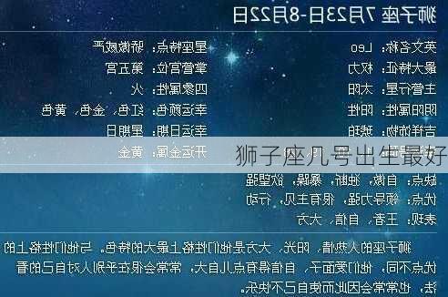 狮子座几号出生最好-第1张图片-滋味星座网