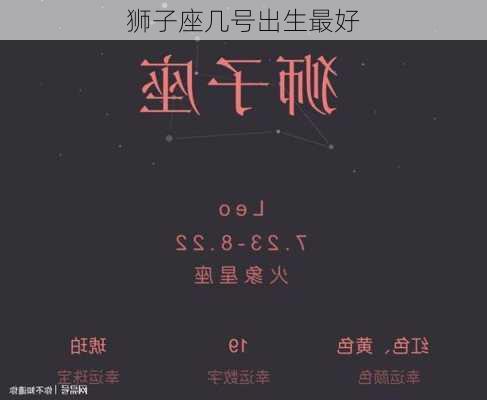 狮子座几号出生最好-第2张图片-滋味星座网