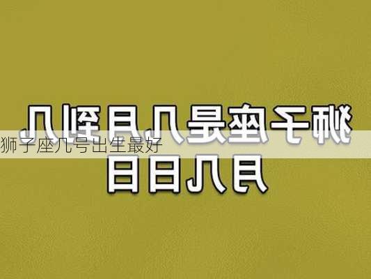 狮子座几号出生最好-第3张图片-滋味星座网