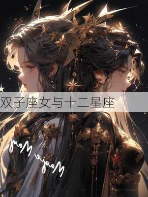 双子座女与十二星座-第2张图片-滋味星座网