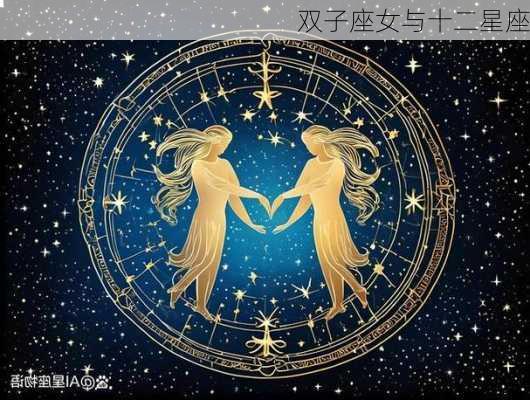 双子座女与十二星座-第3张图片-滋味星座网