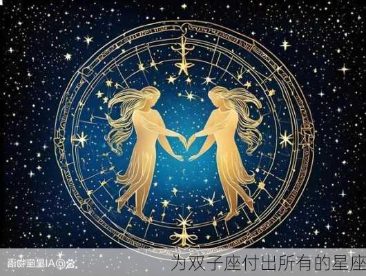 为双子座付出所有的星座-第2张图片-滋味星座网