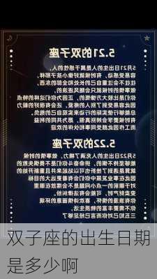 双子座的出生日期是多少啊-第2张图片-滋味星座网