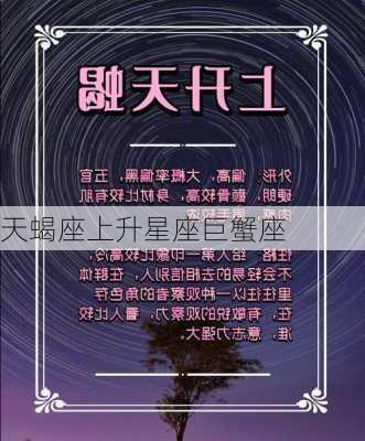 天蝎座上升星座巨蟹座-第2张图片-滋味星座网