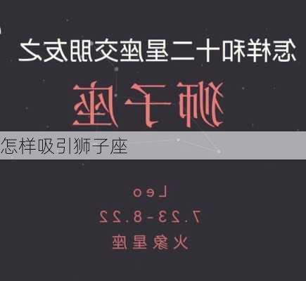 怎样吸引狮子座-第3张图片-滋味星座网