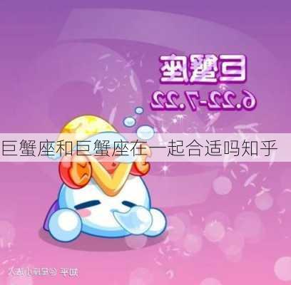 巨蟹座和巨蟹座在一起合适吗知乎-第3张图片-滋味星座网