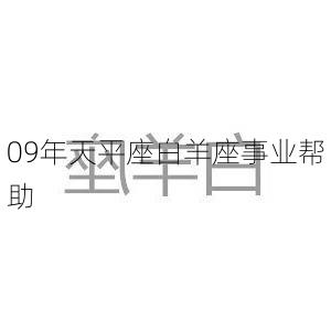 09年天平座白羊座事业帮助-第2张图片-滋味星座网