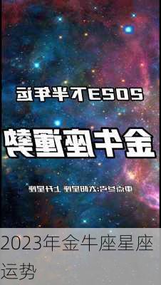 2023年金牛座星座运势-第1张图片-滋味星座网