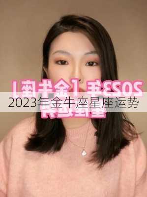 2023年金牛座星座运势-第3张图片-滋味星座网