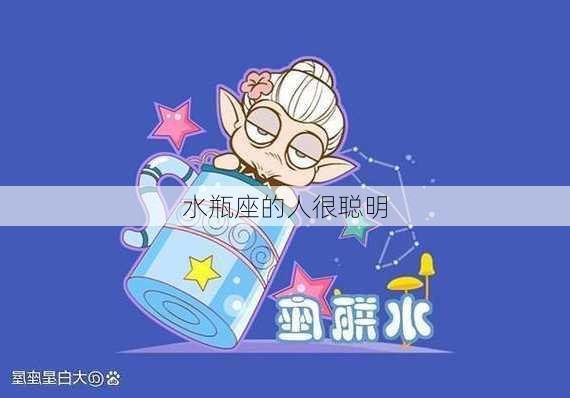 水瓶座的人很聪明-第3张图片-滋味星座网