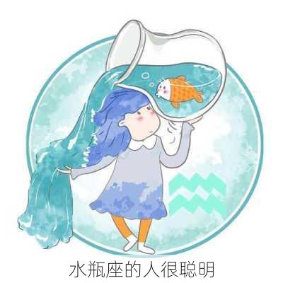 水瓶座的人很聪明-第2张图片-滋味星座网